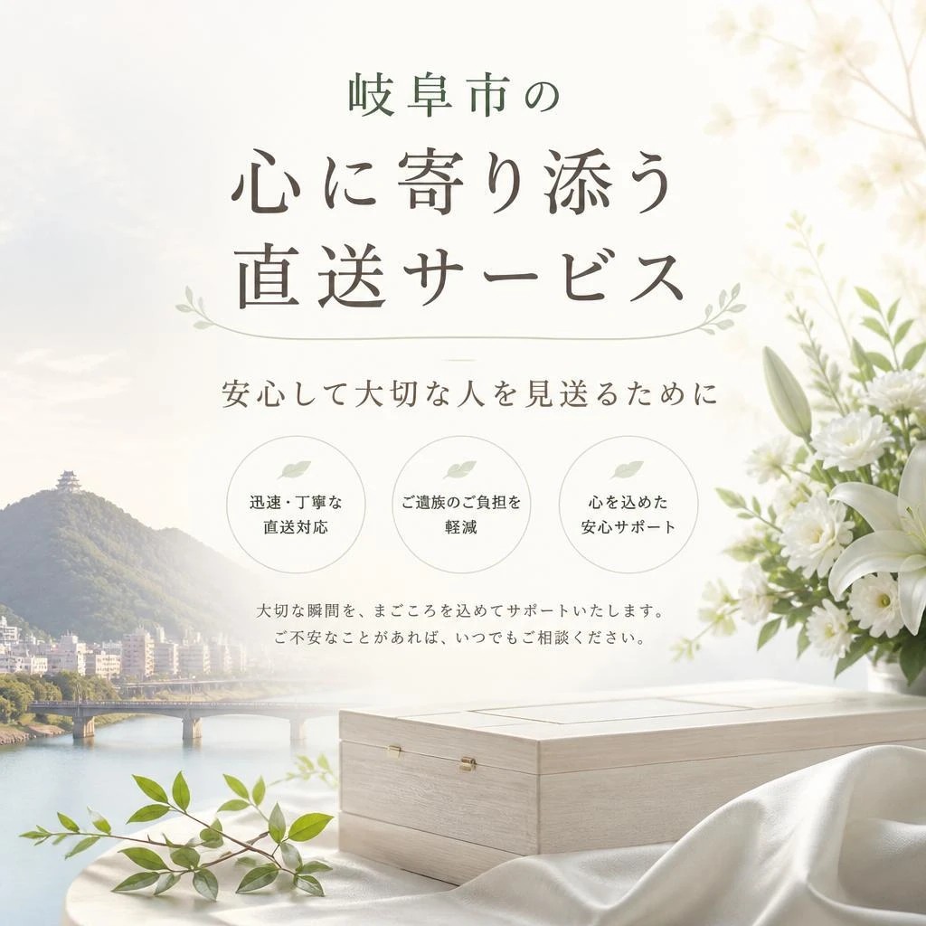 岐阜市の心に寄り添う直送サービス、安心して大切な人を見送るために