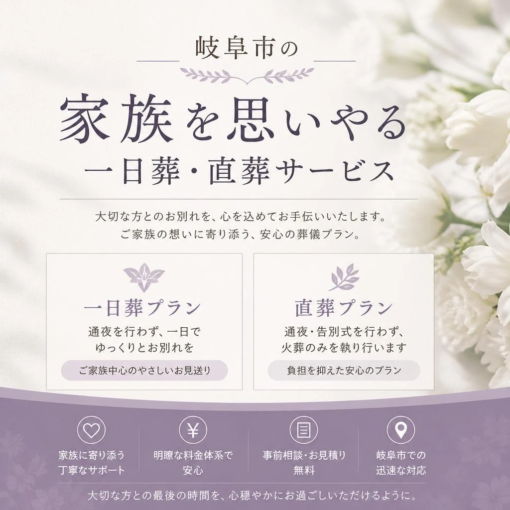 岐阜市の家族を思いやる一日葬・直葬サービス