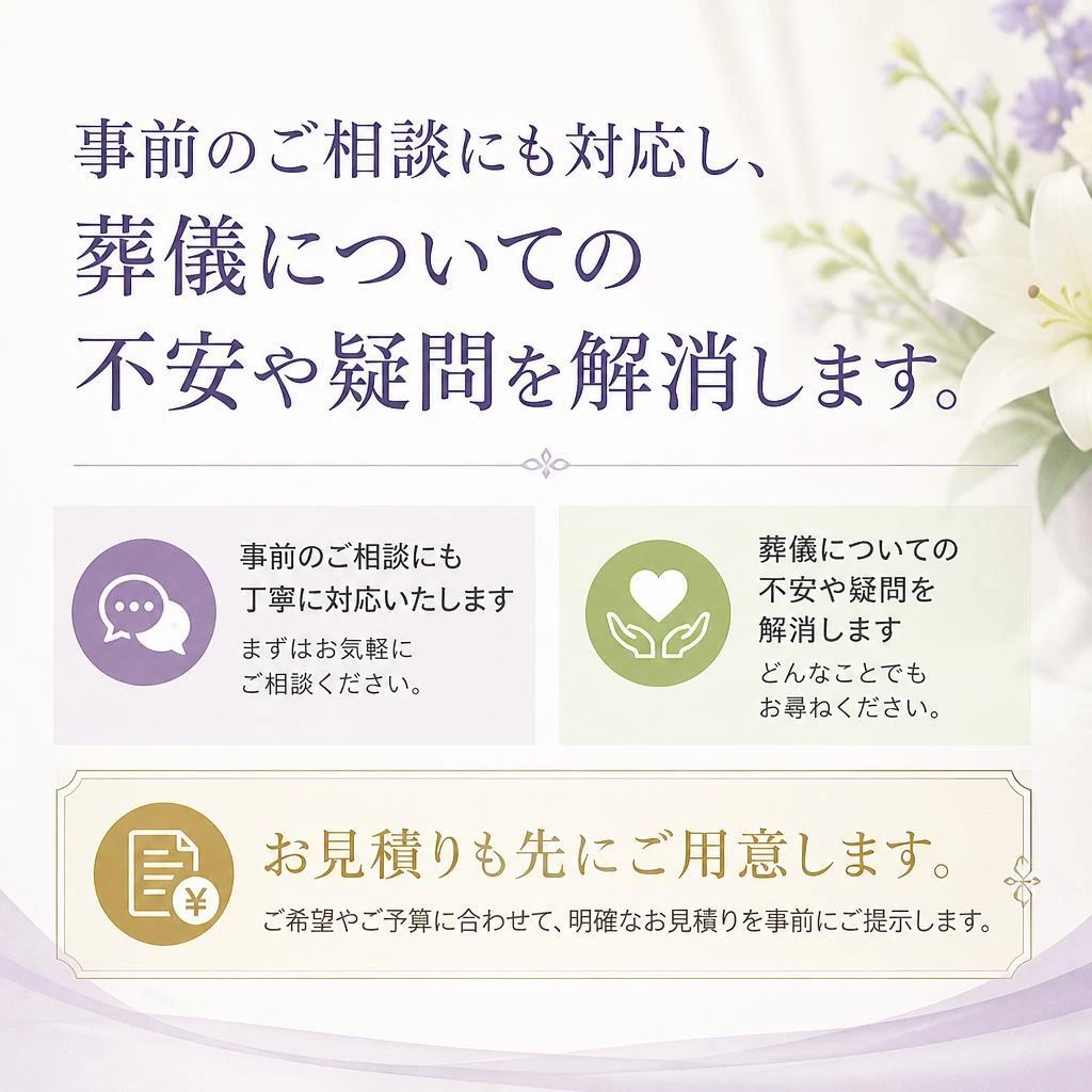 事前相談で安心サポート
