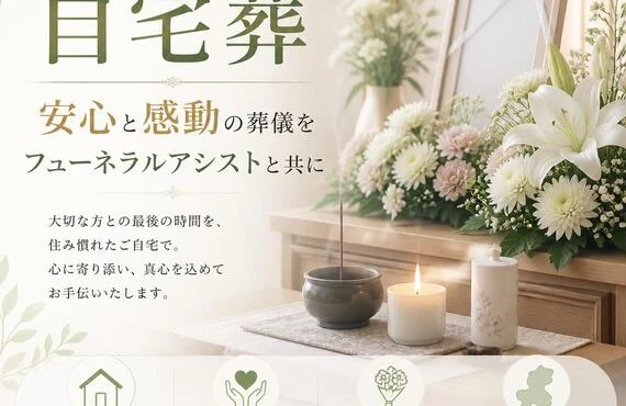 岐阜の自宅葬、安心と感動の葬儀をフューネラルアシストと共に