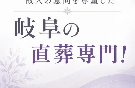 故人様の意向を尊重した岐阜の直葬専門フューネラルアシスト