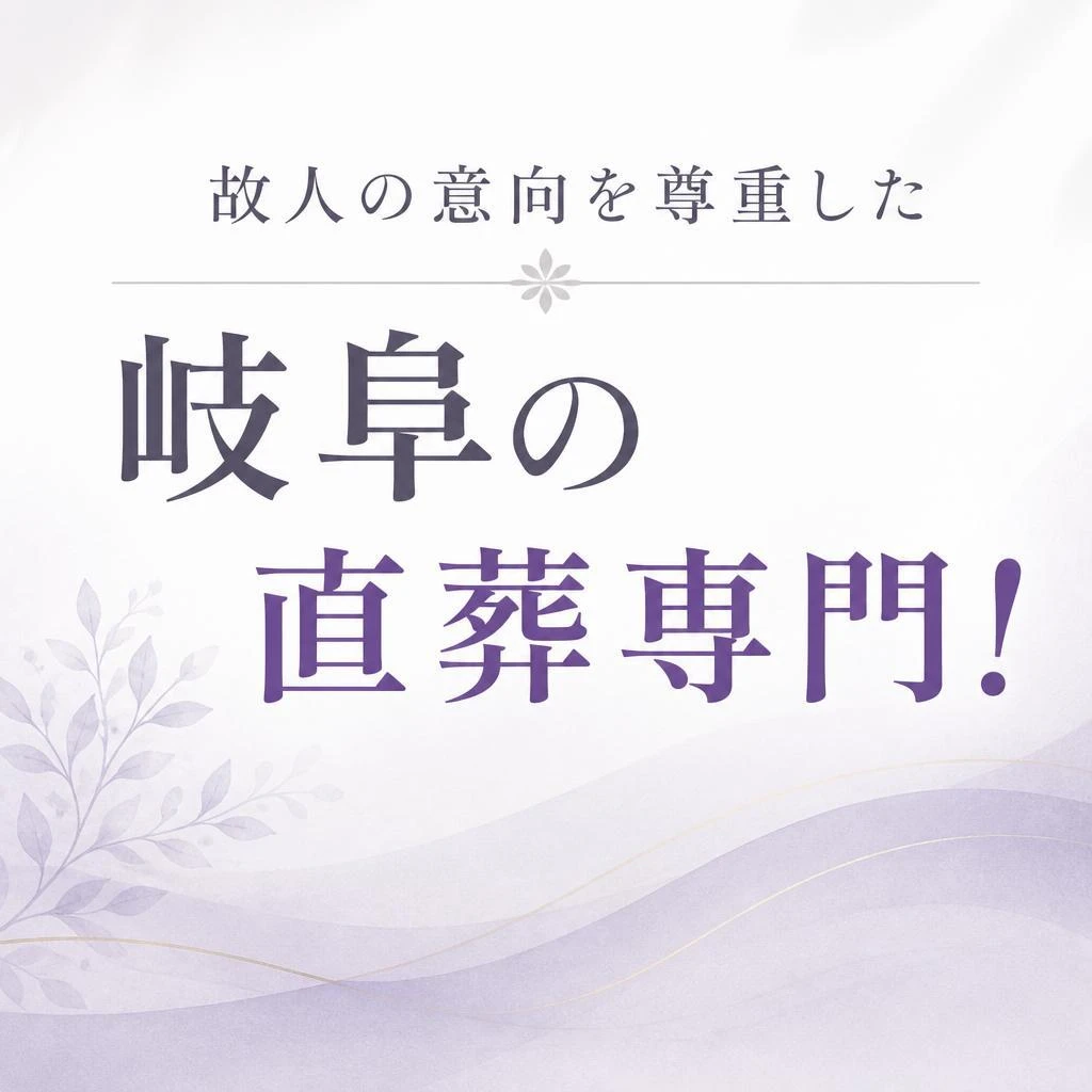 故人の意向を尊重した岐阜の直葬専門！