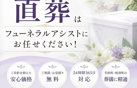 笠松町・岐南町の直葬はフューネラルアシストにお任せください