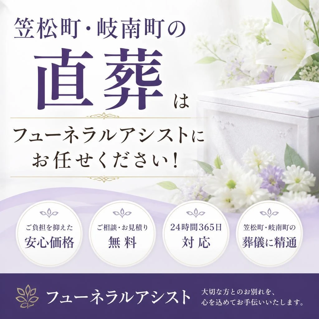 笠松町・岐南町の直葬はフューネラルアシストにお任せください！