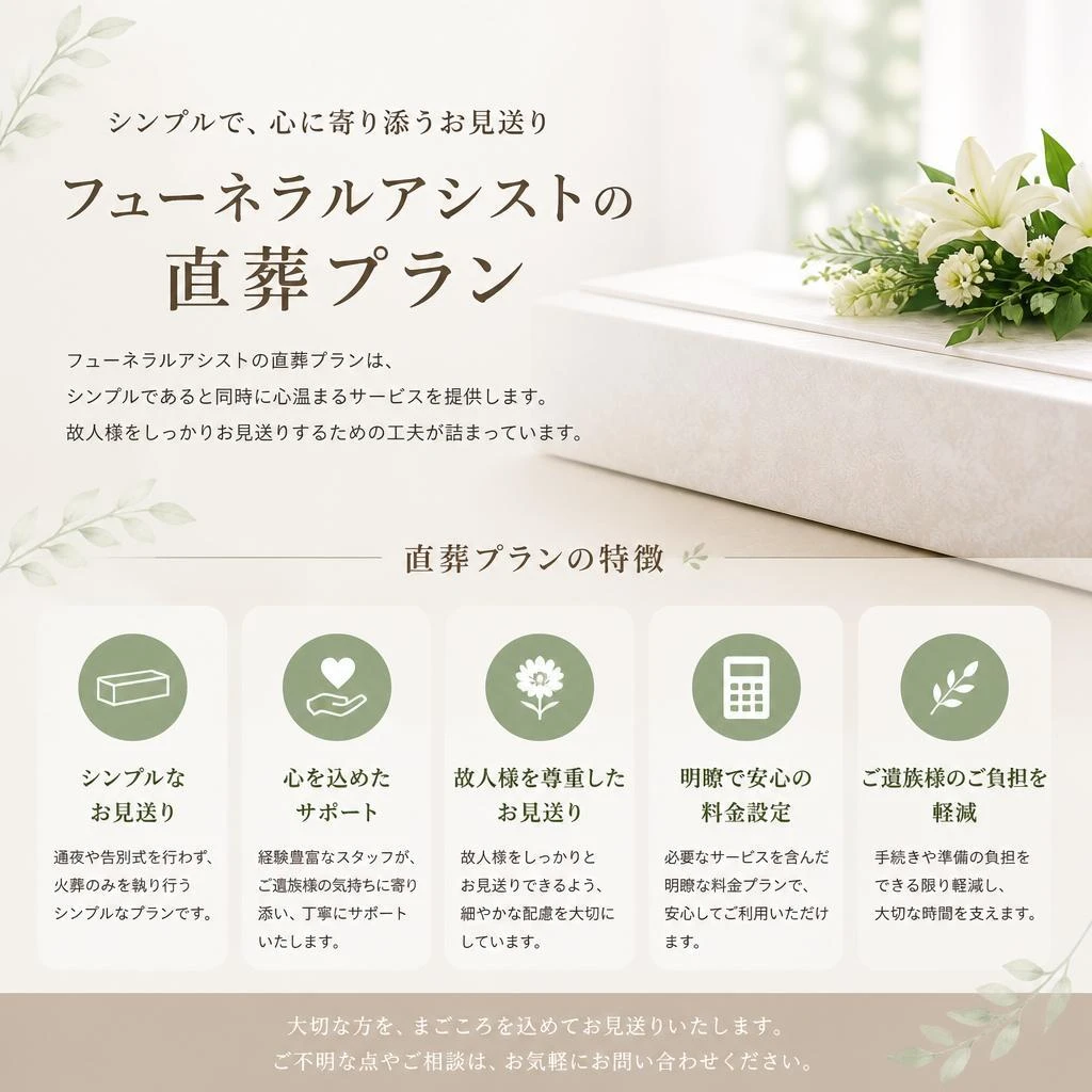 直葬プランの特徴
