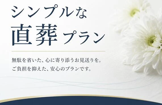岐阜市でシンプルな直葬プランならフューネラルアシストへ