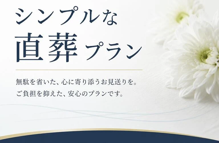 岐阜市でシンプルな直葬プランならフューネラルアシストへ