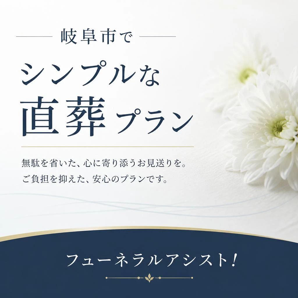 岐阜市でシンプルな直葬プランならフューネラルアシスト！