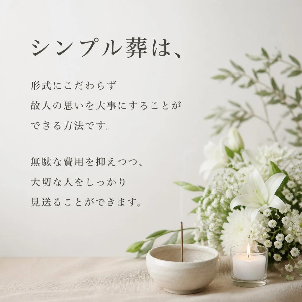 シンプル葬の魅力とは？